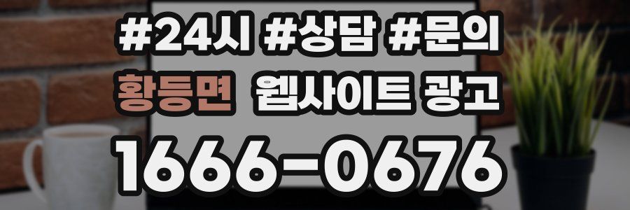 황등면 웹사이트 광고