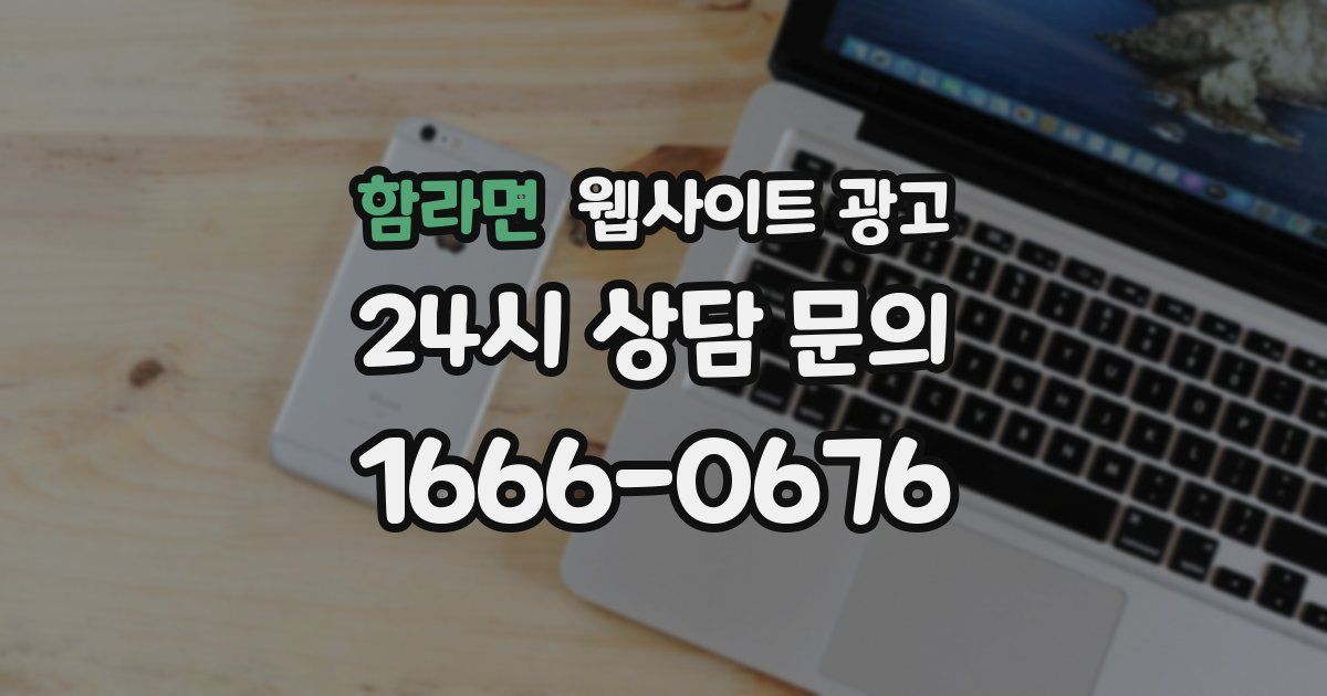 함라면 웹사이트 광고