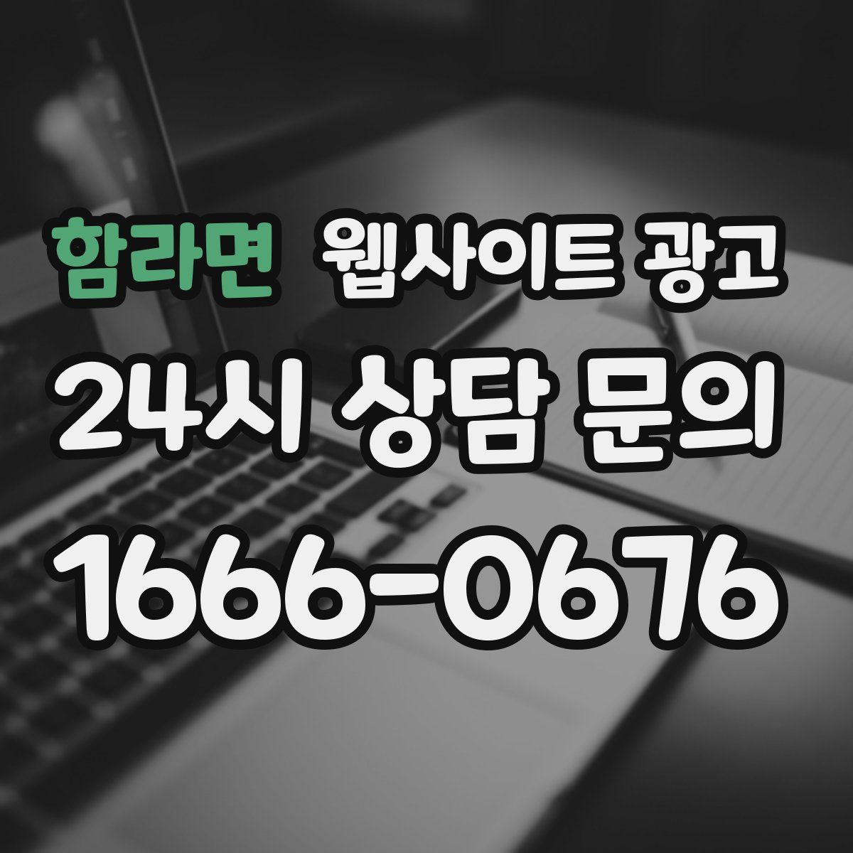 함라면 웹사이트 광고