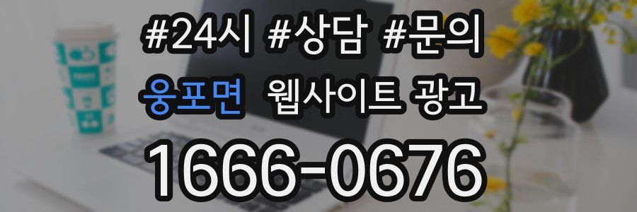 웅포면 웹사이트 광고