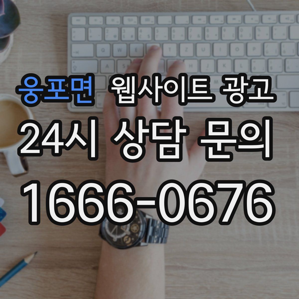 웅포면 웹사이트 광고