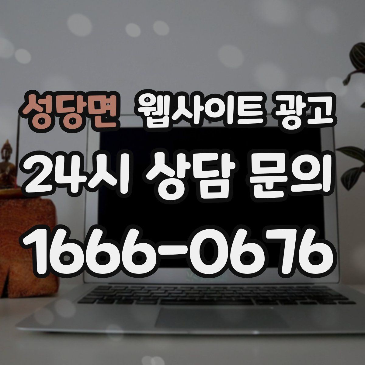 성당면 웹사이트 광고 상담 예약이 필요한 업종의 안내 문장 구성