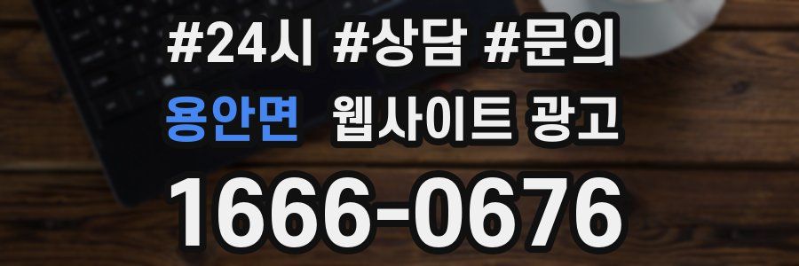 용안면 웹사이트 광고