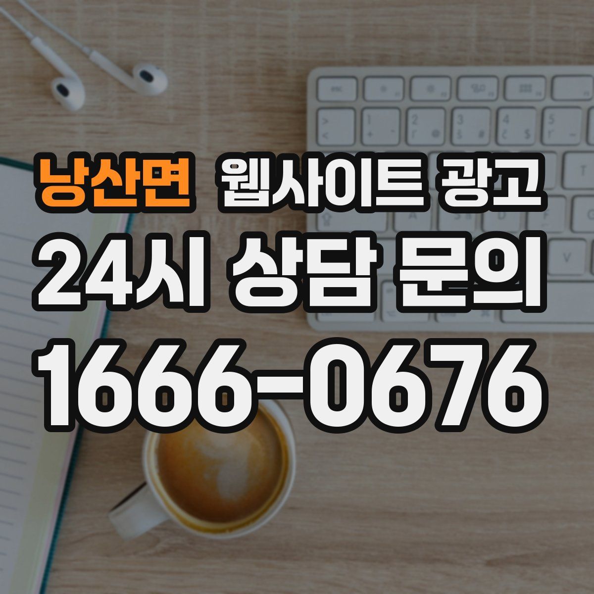 낭산면 웹사이트 광고