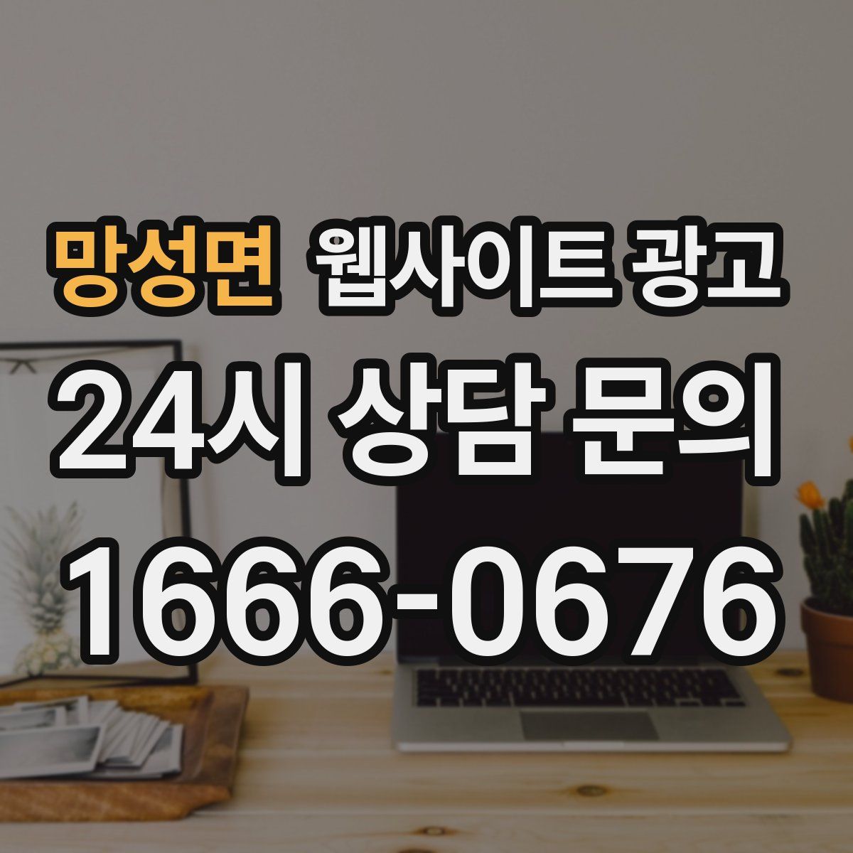 망성면 웹사이트 광고