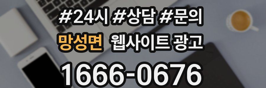 망성면 웹사이트 광고