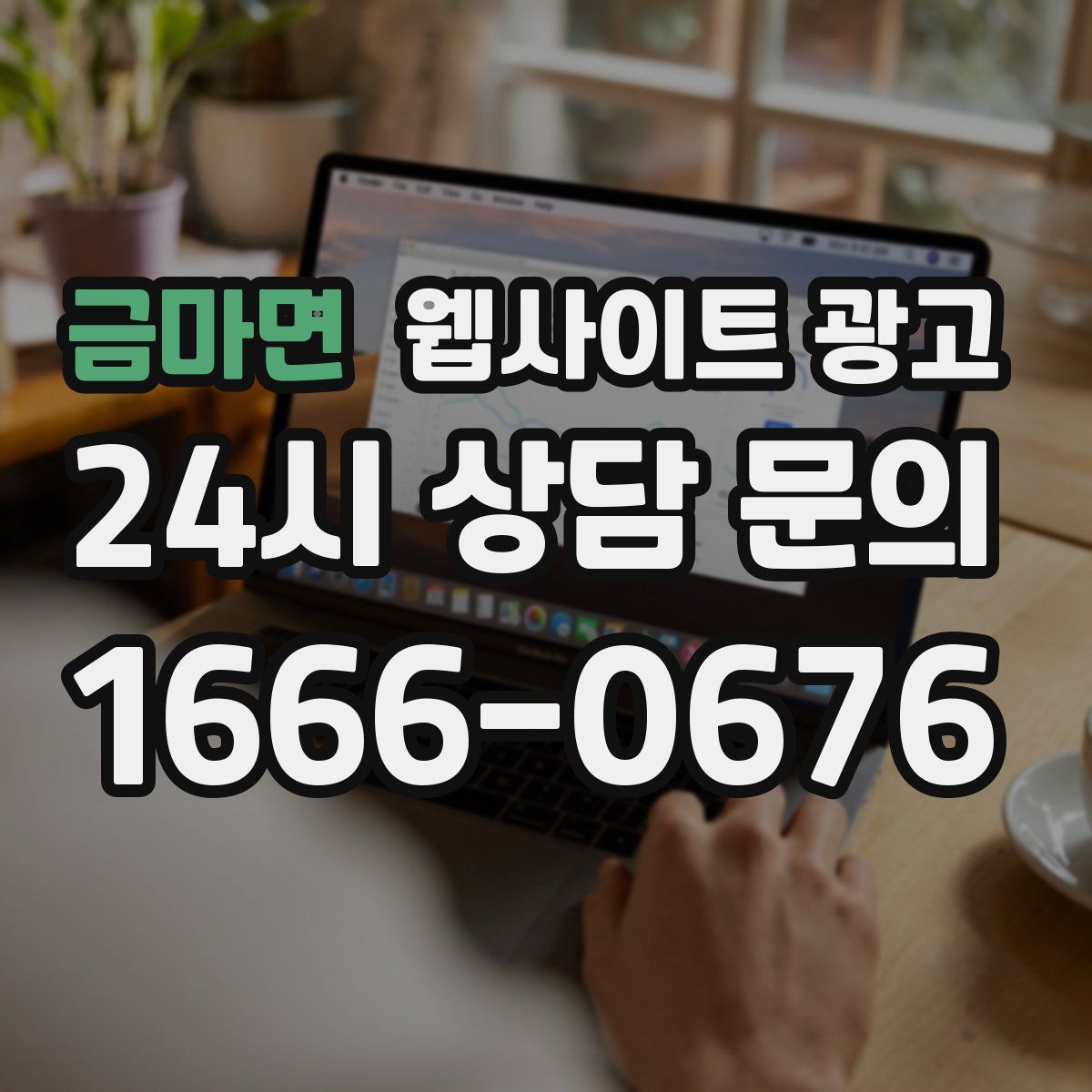 금마면 웹사이트 광고