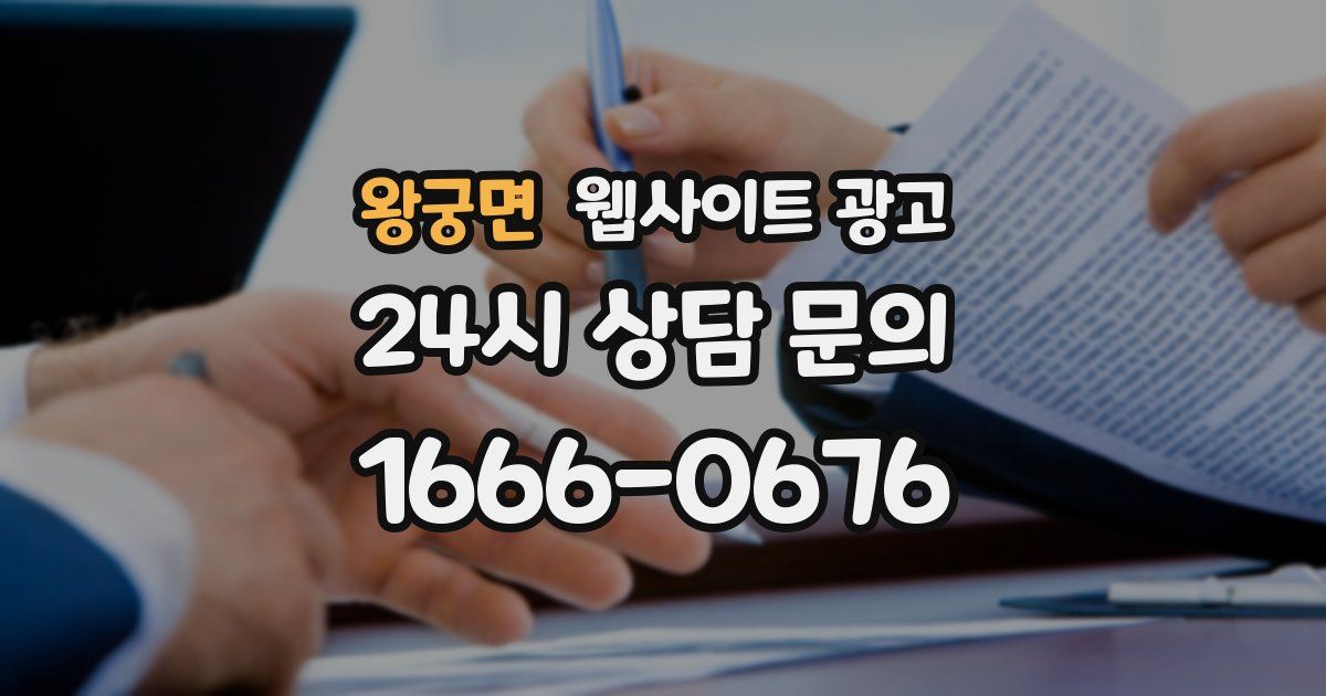 왕궁면 웹사이트 광고