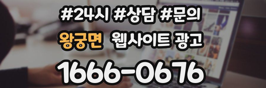 왕궁면 웹사이트 광고