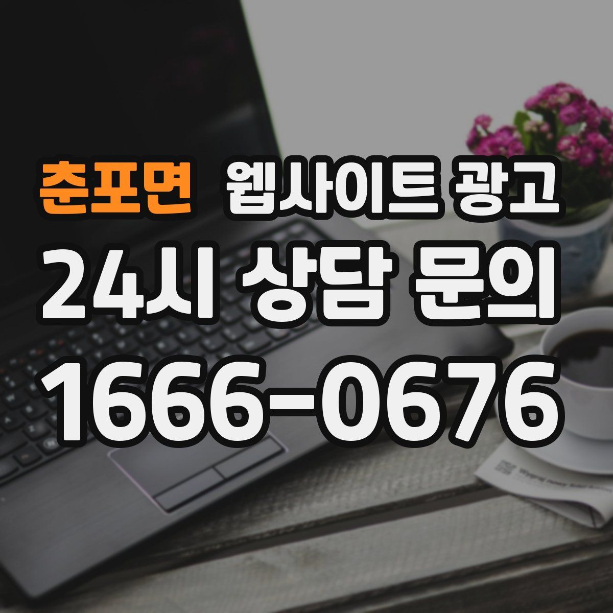 춘포면 웹사이트 광고