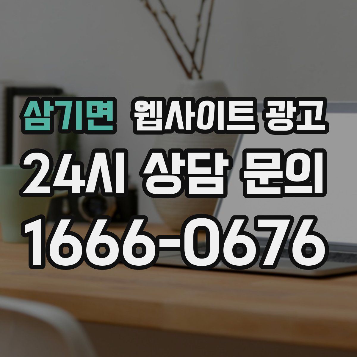 삼기면 웹사이트 광고