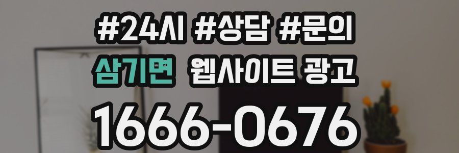 삼기면 웹사이트 광고