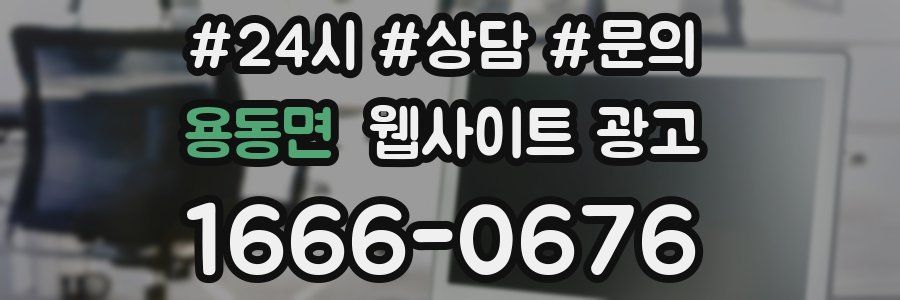 용동면 웹사이트 광고