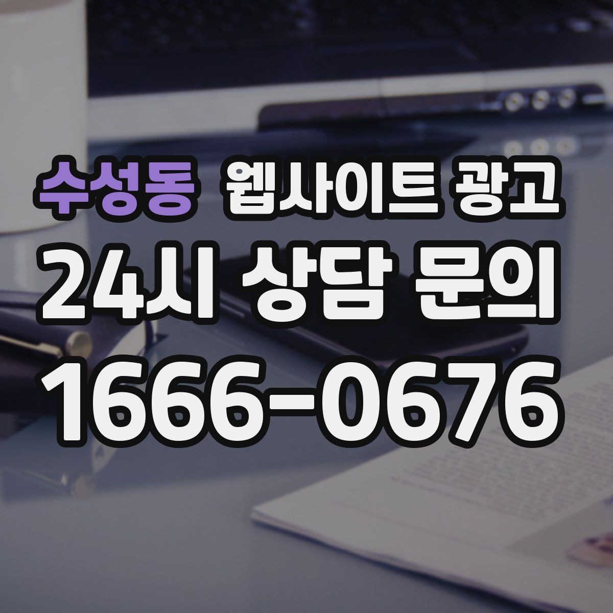 수성동 웹사이트 광고 지역 글 하단에 넣으면 좋은 문의 안내 3종