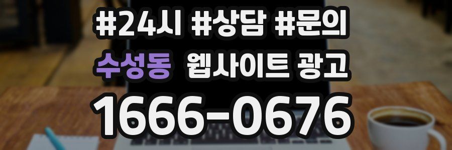 수성동 웹사이트 광고