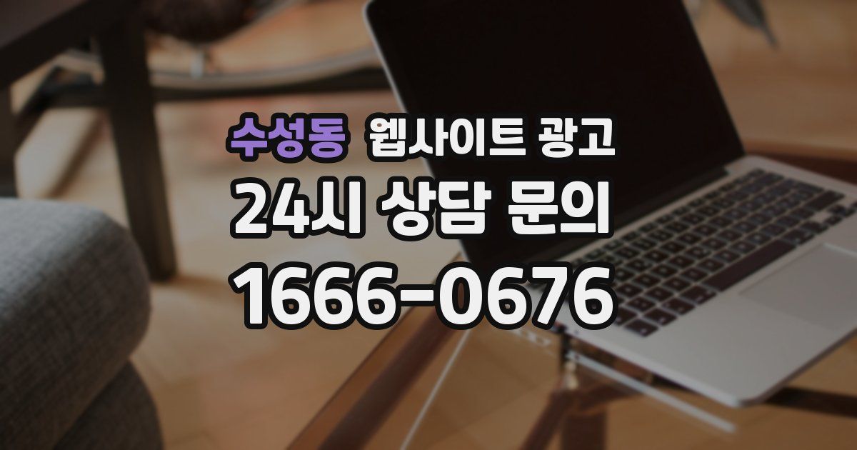 수성동 웹사이트 광고