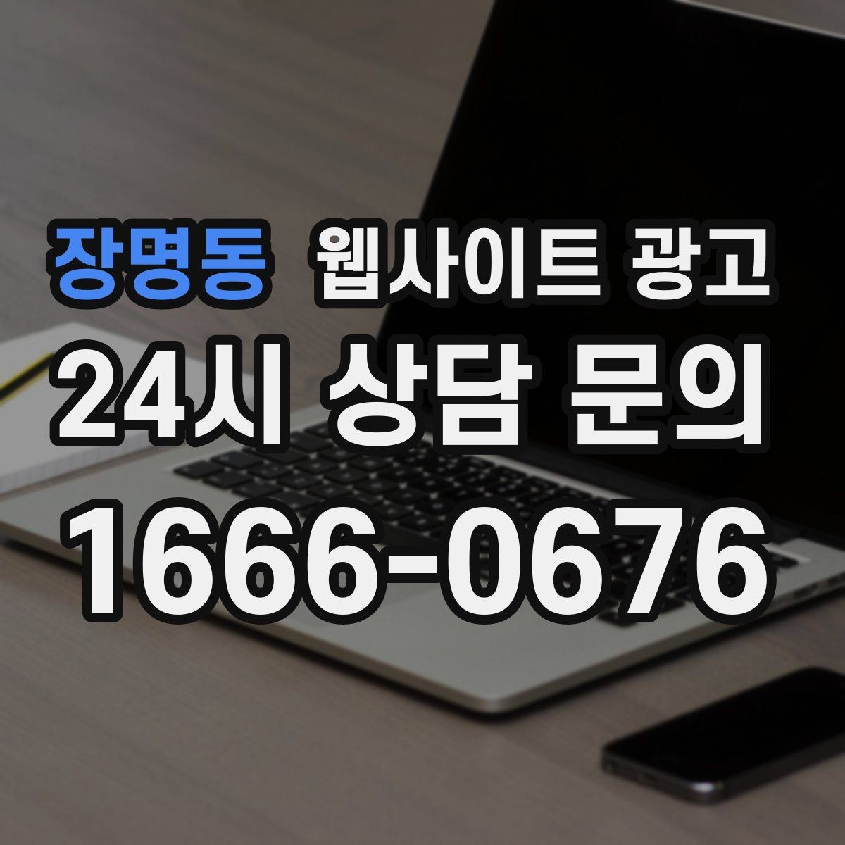 장명동 웹사이트 광고 글 발행 주기를 정하는 현실적인 기준