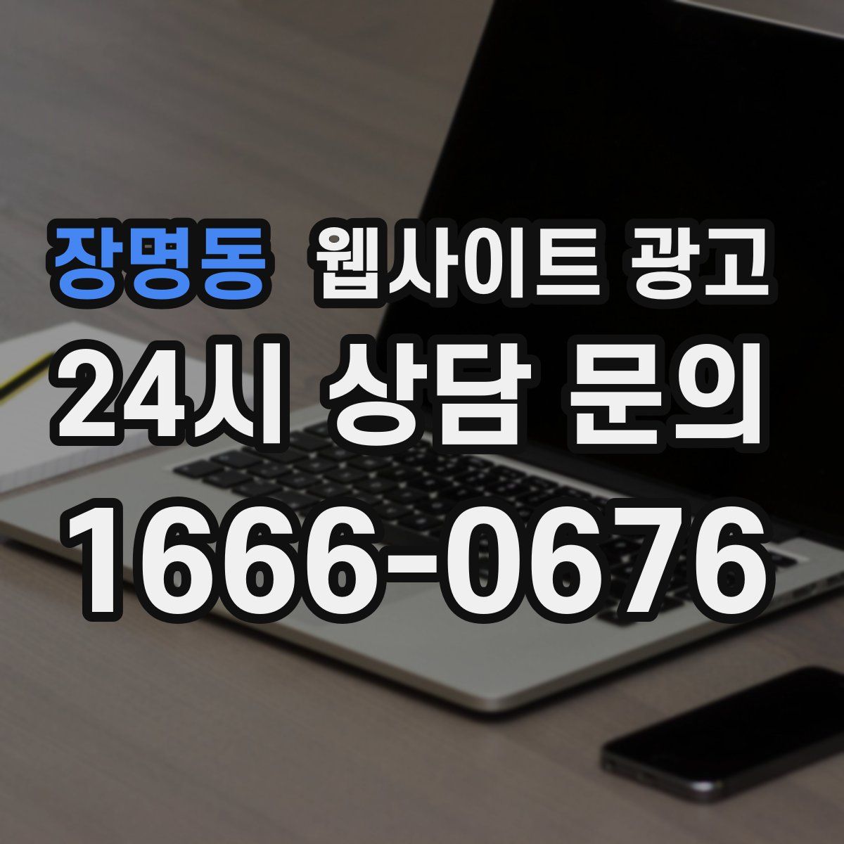 장명동 웹사이트 광고