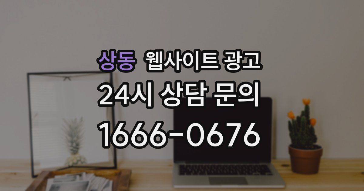 상동 웹사이트 광고