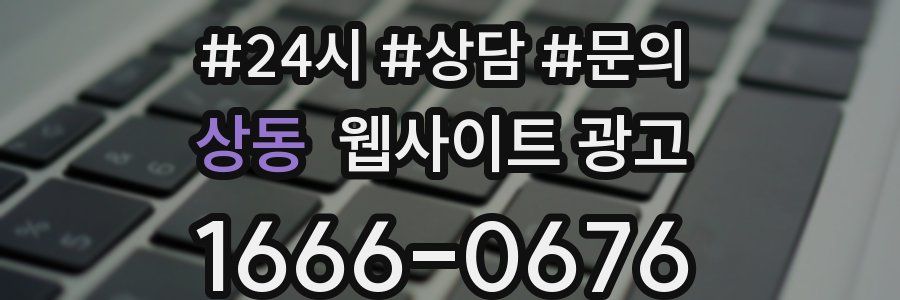 상동 웹사이트 광고