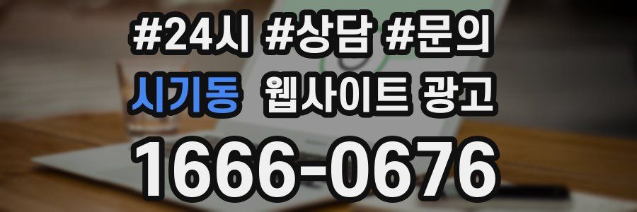 시기동 웹사이트 광고