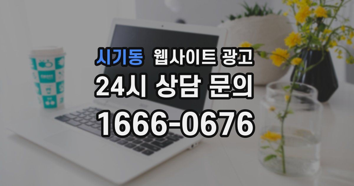 시기동 웹사이트 광고