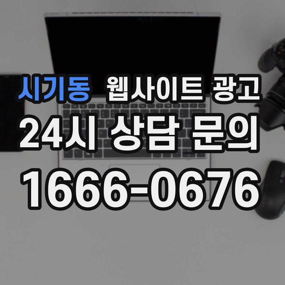 시기동 웹사이트 광고