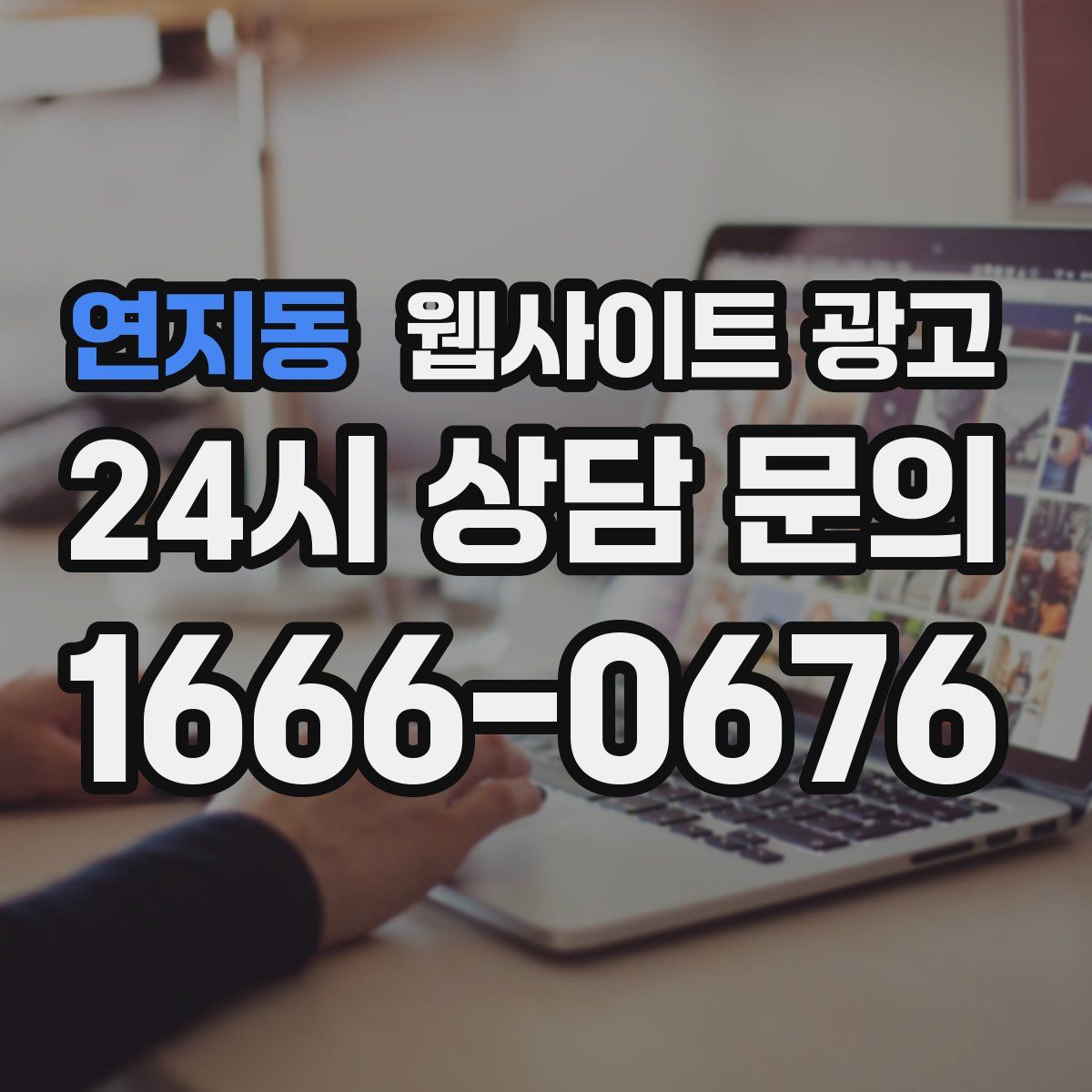 연지동 웹사이트 광고