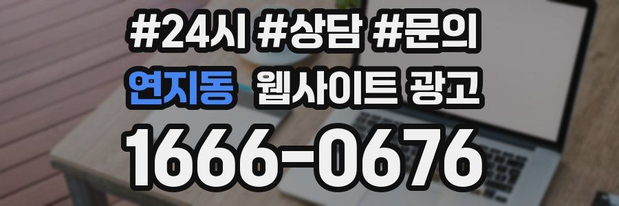연지동 웹사이트 광고