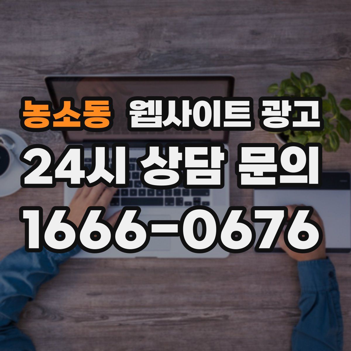 농소동 웹사이트 광고