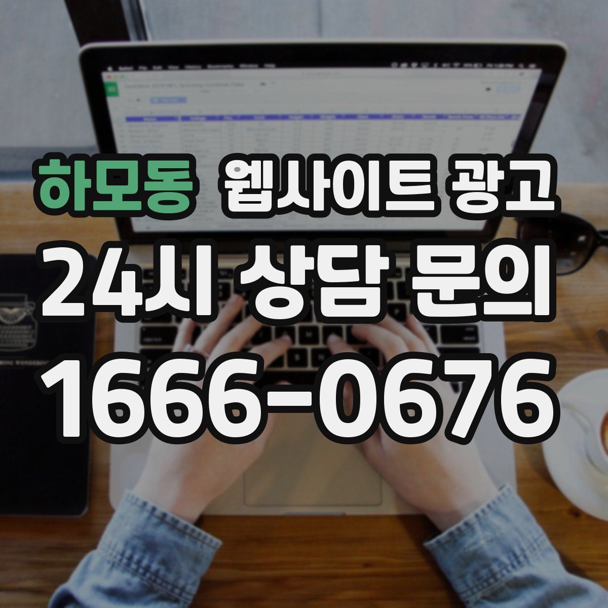 하모동 웹사이트 광고