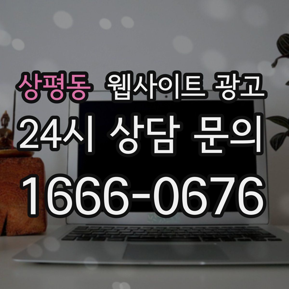 상평동 웹사이트 광고