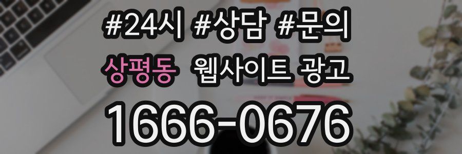 상평동 웹사이트 광고