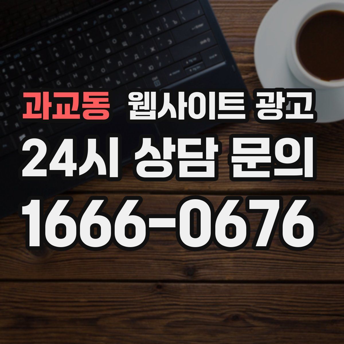 과교동 웹사이트 광고