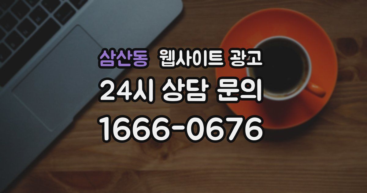 삼산동 웹사이트 광고