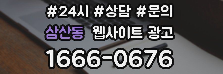 삼산동 웹사이트 광고