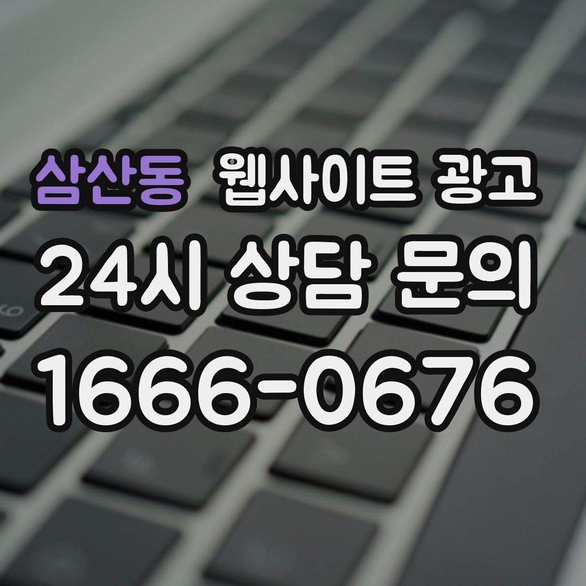 삼산동 웹사이트 광고