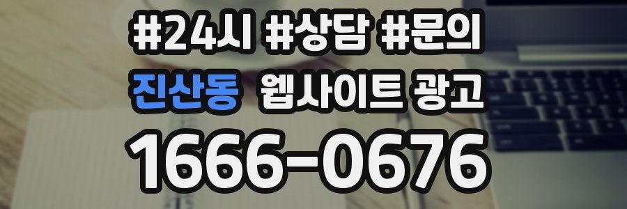 진산동 웹사이트 광고