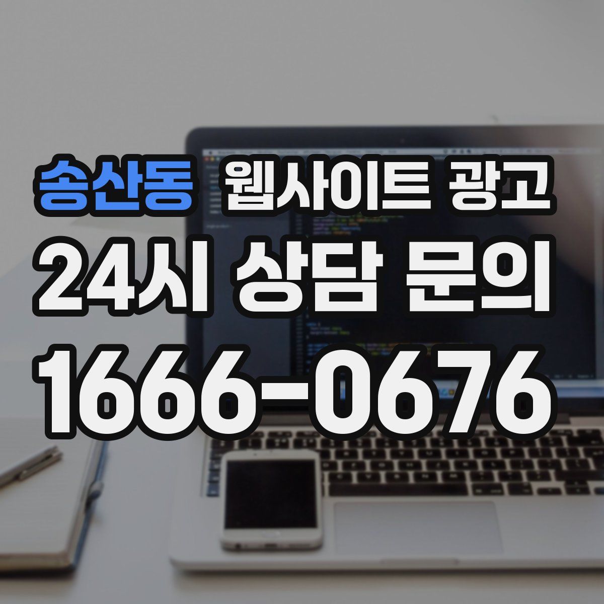 송산동 웹사이트 광고