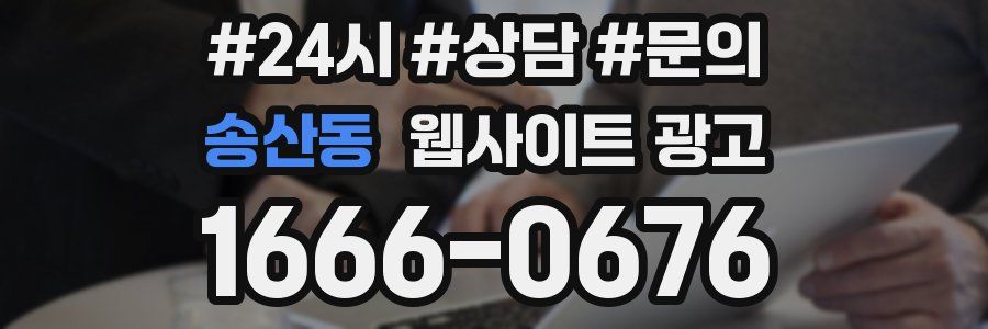 송산동 웹사이트 광고