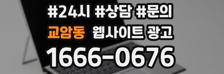 교암동 웹사이트 광고