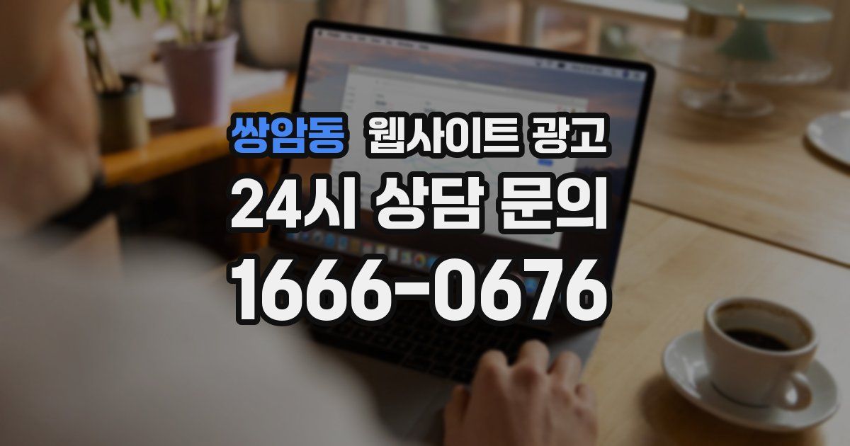 쌍암동 웹사이트 광고