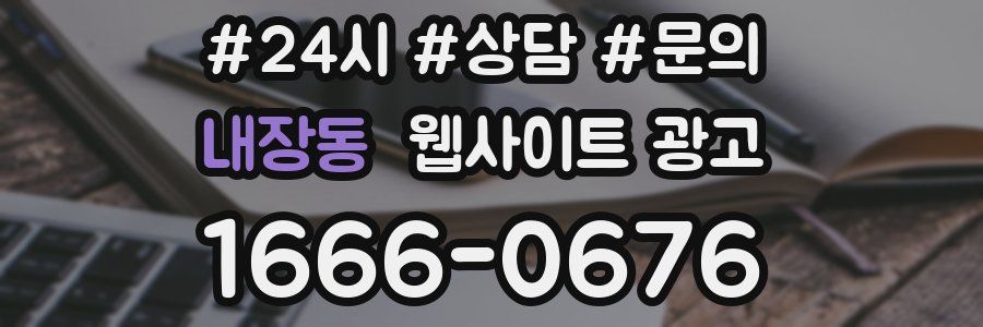 내장동 웹사이트 광고