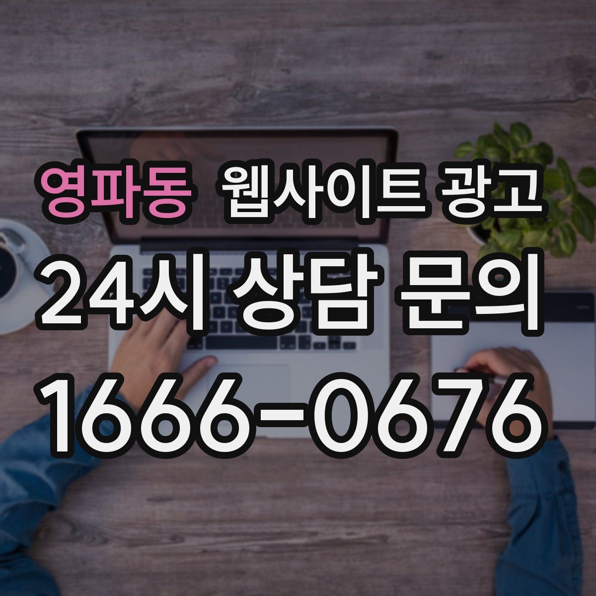 영파동 웹사이트 광고