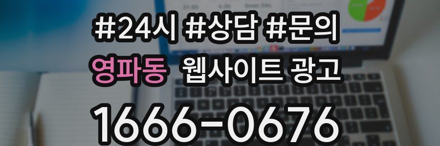 영파동 웹사이트 광고