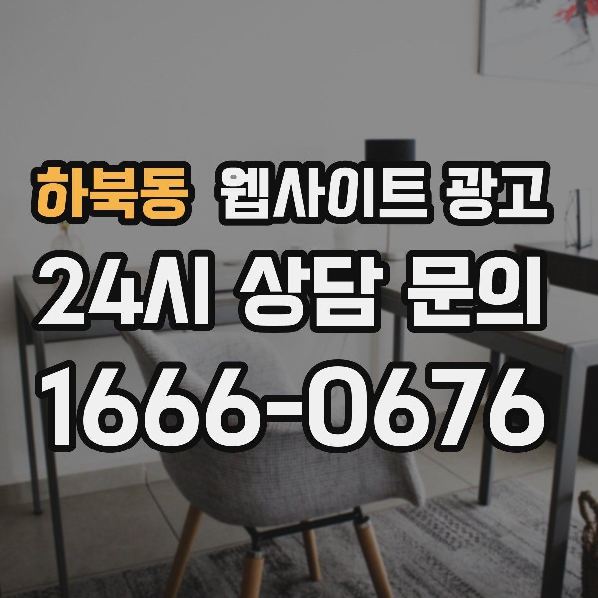 하북동 웹사이트 광고 예약형 업종의 전환을 올리는 예약 흐름 설계