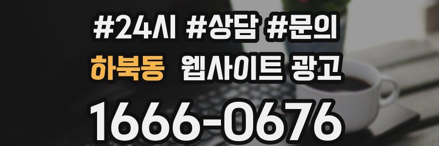 하북동 웹사이트 광고