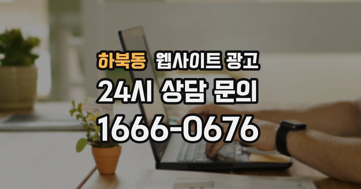 하북동 웹사이트 광고