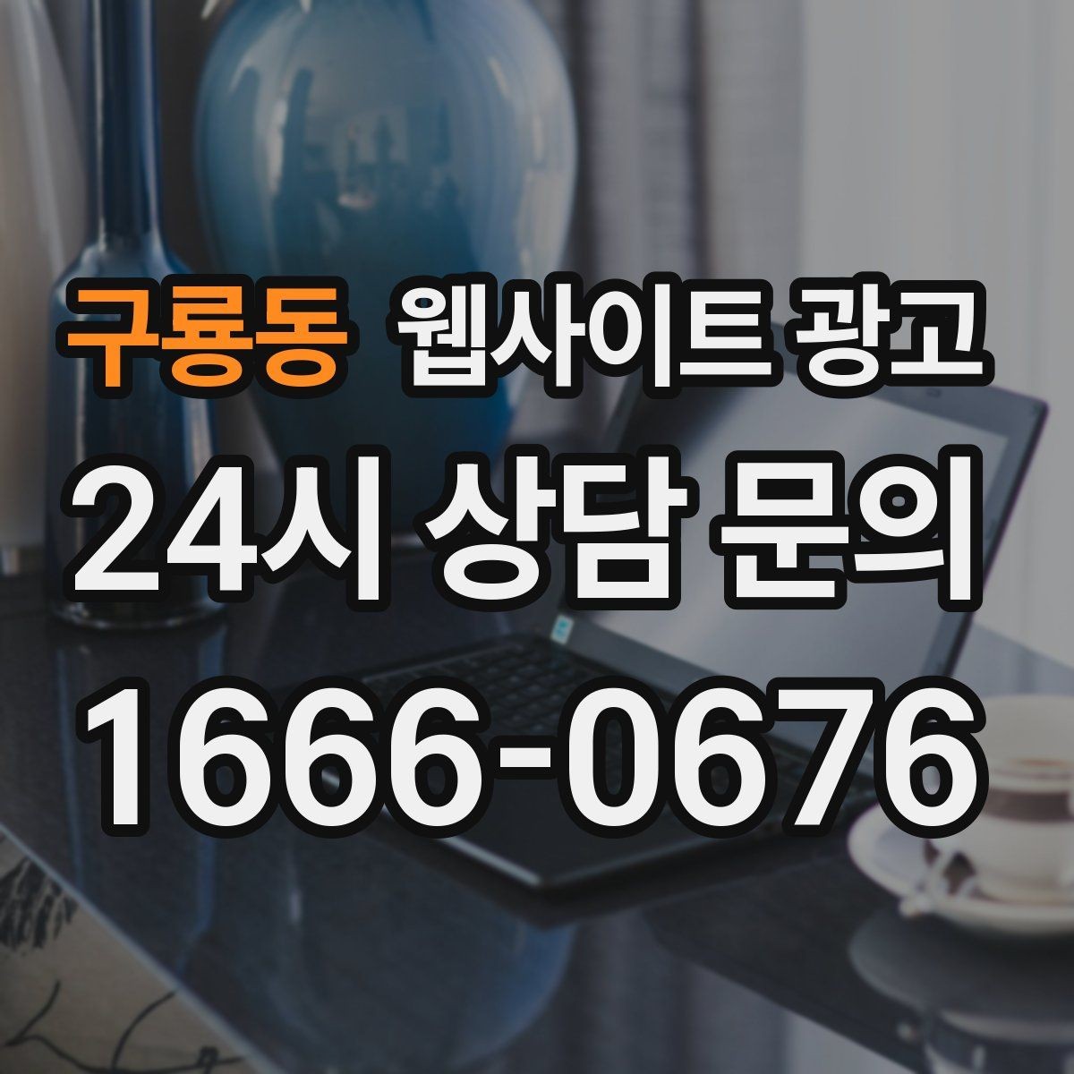 구룡동 웹사이트 광고 고객 문의 내용을 글로 바꿔 성과를 만드는 방법