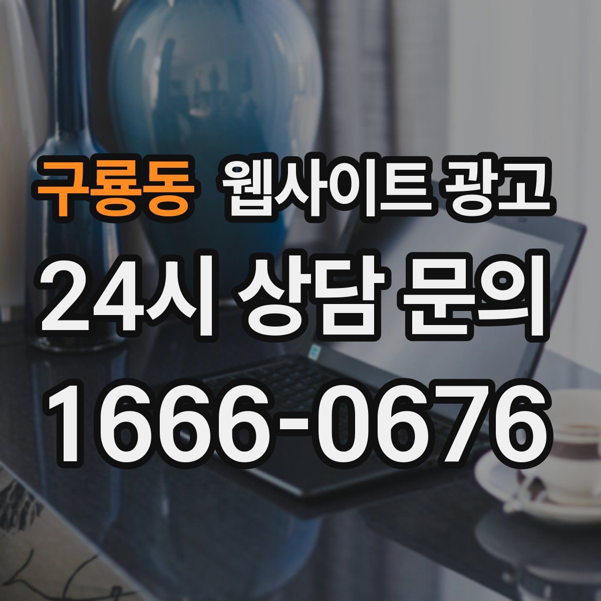 구룡동 웹사이트 광고